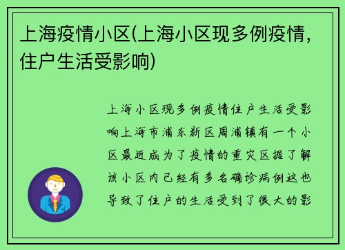 上海疫情小区(上海小区现多例疫情，住户生活受影响)