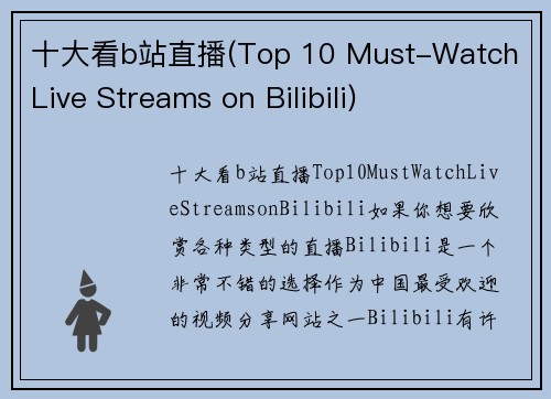 十大看b站直播(Top 10 Must-Watch Live Streams on Bilibili)