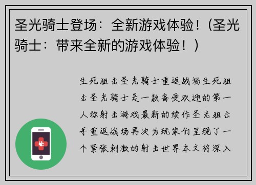 圣光骑士登场：全新游戏体验！(圣光骑士：带来全新的游戏体验！)