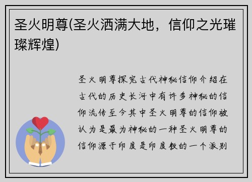 圣火明尊(圣火洒满大地，信仰之光璀璨辉煌)