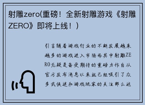 射雕zero(重磅！全新射雕游戏《射雕ZERO》即将上线！)