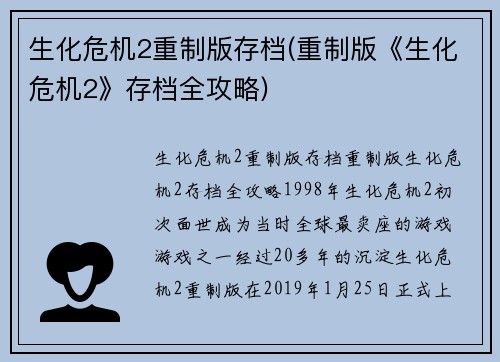 生化危机2重制版存档(重制版《生化危机2》存档全攻略)