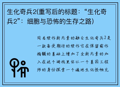 生化奇兵2(重写后的标题：“生化奇兵2”：细胞与恐怖的生存之路)