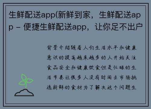 生鲜配送app(新鲜到家，生鲜配送app - 便捷生鲜配送app，让你足不出户享受新鲜食材)