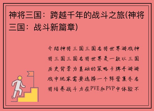 神将三国：跨越千年的战斗之旅(神将三国：战斗新篇章)