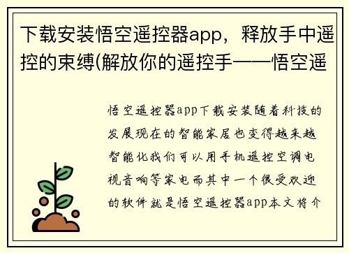 下载安装悟空遥控器app，释放手中遥控的束缚(解放你的遥控手——悟空遥控器app下载安装攻略)