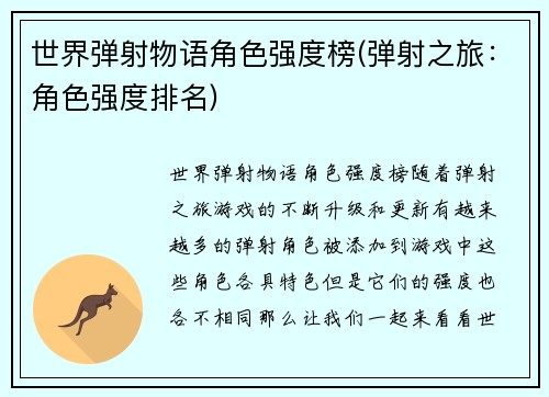 世界弹射物语角色强度榜(弹射之旅：角色强度排名)