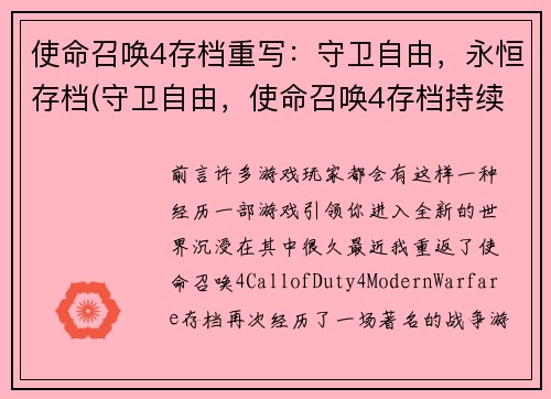 使命召唤4存档重写：守卫自由，永恒存档(守卫自由，使命召唤4存档持续进行)