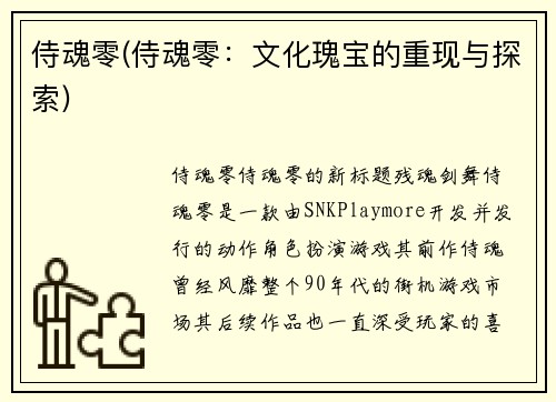 侍魂零(侍魂零：文化瑰宝的重现与探索)