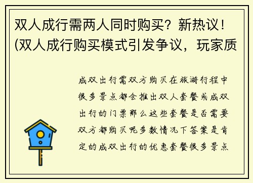 双人成行需两人同时购买？新热议！(双人成行购买模式引发争议，玩家质疑其公平性)