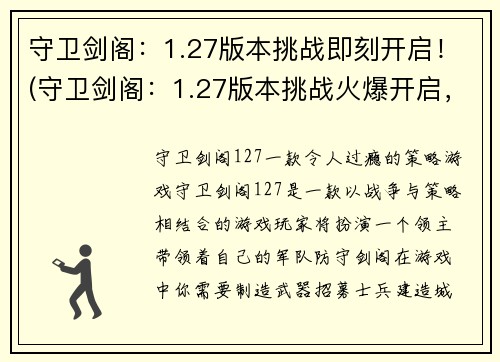 守卫剑阁：1.27版本挑战即刻开启！(守卫剑阁：1.27版本挑战火爆开启，玩家们踊跃参与！)