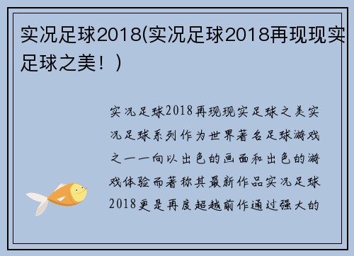 实况足球2018(实况足球2018再现现实足球之美！)