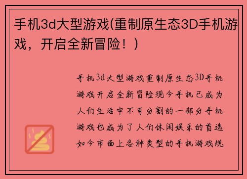 手机3d大型游戏(重制原生态3D手机游戏，开启全新冒险！)