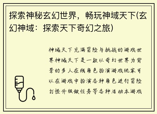 探索神秘玄幻世界，畅玩神域天下(玄幻神域：探索天下奇幻之旅)