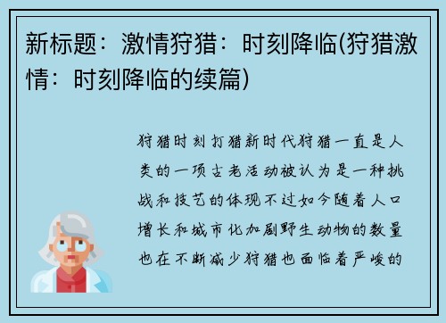 新标题：激情狩猎：时刻降临(狩猎激情：时刻降临的续篇)