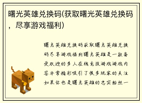 曙光英雄兑换码(获取曙光英雄兑换码，尽享游戏福利)