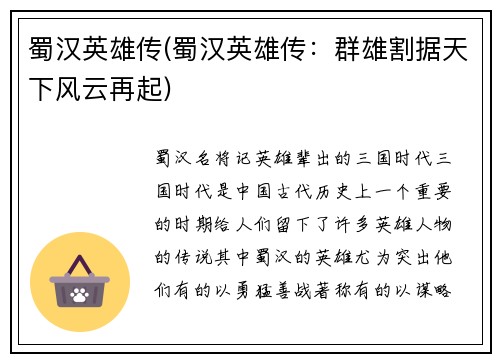 蜀汉英雄传(蜀汉英雄传：群雄割据天下风云再起)