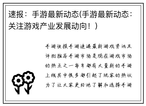 速报：手游最新动态(手游最新动态：关注游戏产业发展动向！)