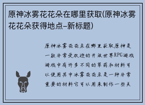 原神冰雾花花朵在哪里获取(原神冰雾花花朵获得地点-新标题)