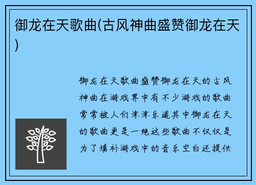 御龙在天歌曲(古风神曲盛赞御龙在天)