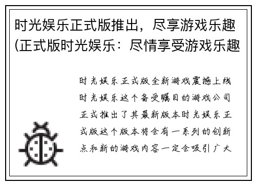 时光娱乐正式版推出，尽享游戏乐趣(正式版时光娱乐：尽情享受游戏乐趣)