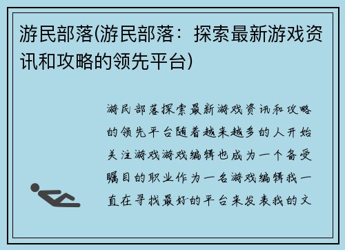 游民部落(游民部落：探索最新游戏资讯和攻略的领先平台)