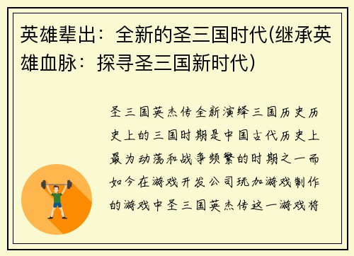 英雄辈出：全新的圣三国时代(继承英雄血脉：探寻圣三国新时代)
