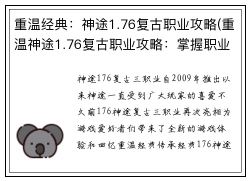 重温经典：神途1.76复古职业攻略(重温神途1.76复古职业攻略：掌握职业技巧，游戏中升级轻松起飞！)