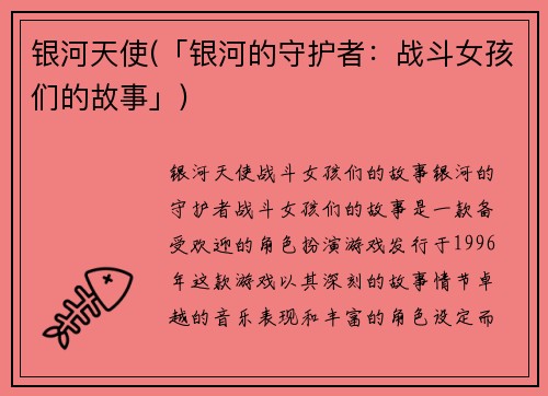 银河天使(「银河的守护者：战斗女孩们的故事」)