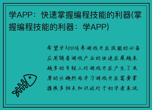 学APP：快速掌握编程技能的利器(掌握编程技能的利器：学APP)