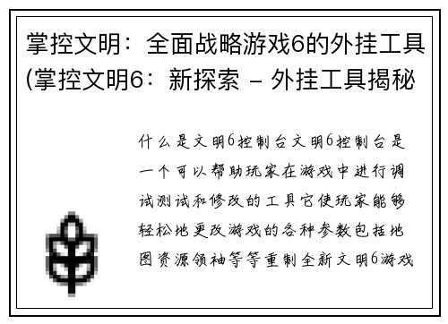 掌控文明：全面战略游戏6的外挂工具(掌控文明6：新探索 - 外挂工具揭秘)