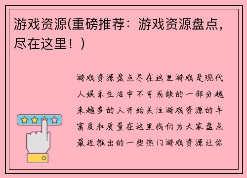 游戏资源(重磅推荐：游戏资源盘点，尽在这里！)