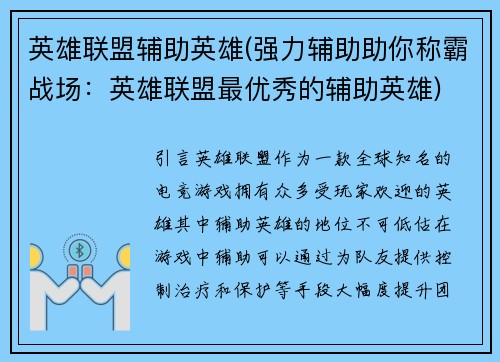 英雄联盟辅助英雄(强力辅助助你称霸战场：英雄联盟最优秀的辅助英雄)
