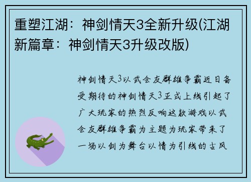 重塑江湖：神剑情天3全新升级(江湖新篇章：神剑情天3升级改版)