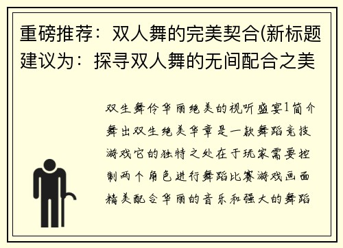 重磅推荐：双人舞的完美契合(新标题建议为：探寻双人舞的无间配合之美)