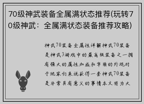70级神武装备全属满状态推荐(玩转70级神武：全属满状态装备推荐攻略)