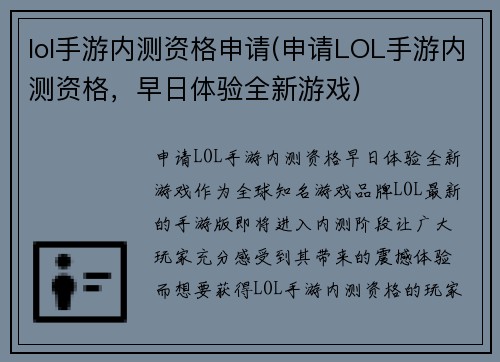 lol手游内测资格申请(申请LOL手游内测资格，早日体验全新游戏)