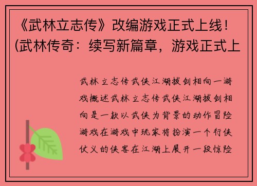 《武林立志传》改编游戏正式上线！(武林传奇：续写新篇章，游戏正式上线！)