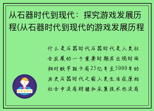 从石器时代到现代：探究游戏发展历程(从石器时代到现代的游戏发展历程：一场不断变革的探索)