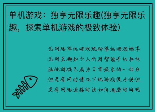 单机游戏：独享无限乐趣(独享无限乐趣，探索单机游戏的极致体验)