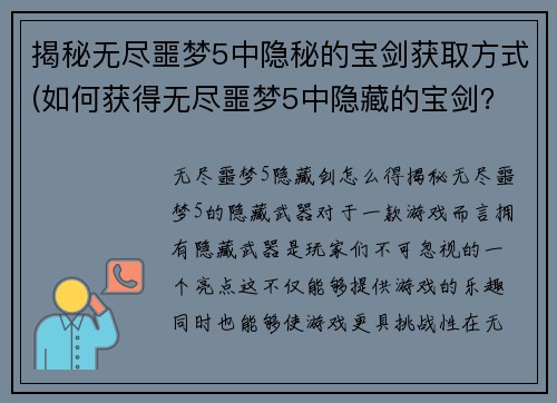 揭秘无尽噩梦5中隐秘的宝剑获取方式(如何获得无尽噩梦5中隐藏的宝剑？)