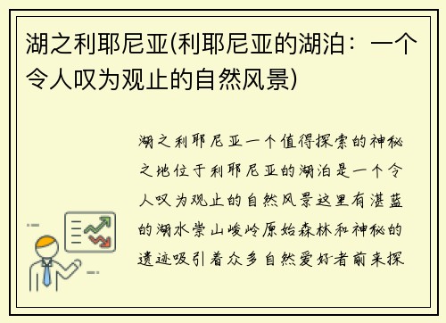 湖之利耶尼亚(利耶尼亚的湖泊：一个令人叹为观止的自然风景)