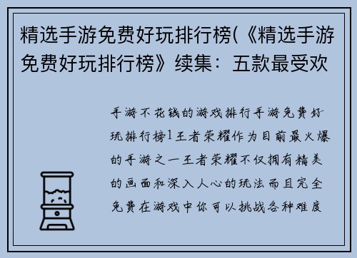 精选手游免费好玩排行榜(《精选手游免费好玩排行榜》续集：五款最受欢迎的手游推荐)