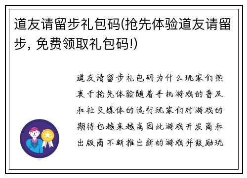 道友请留步礼包码(抢先体验道友请留步, 免费领取礼包码!)