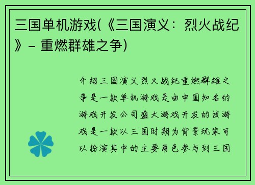 三国单机游戏(《三国演义：烈火战纪》- 重燃群雄之争)