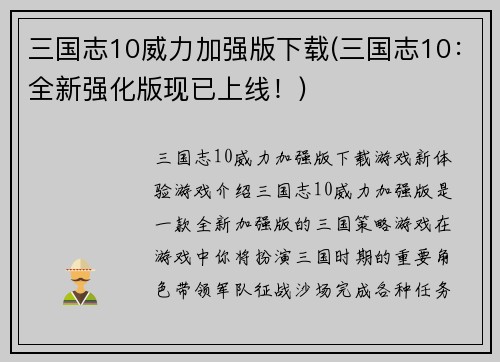 三国志10威力加强版下载(三国志10：全新强化版现已上线！)