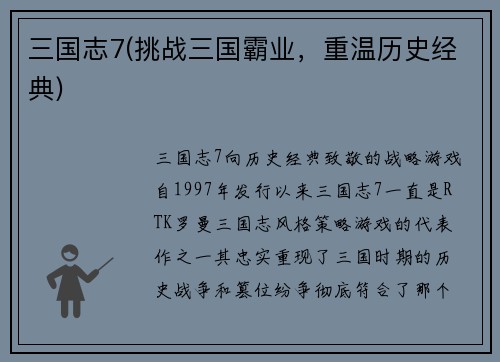 三国志7(挑战三国霸业，重温历史经典)