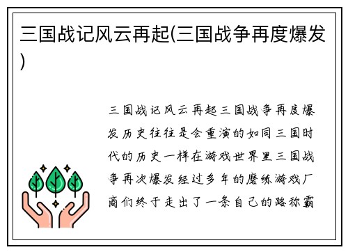 三国战记风云再起(三国战争再度爆发)