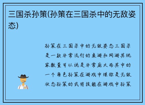 三国杀孙策(孙策在三国杀中的无敌姿态)