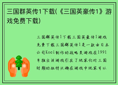 三国群英传1下载(《三国英豪传1》游戏免费下载)